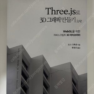 Three.js로 3D 그래픽 만들기 2/e, 에이콘출판