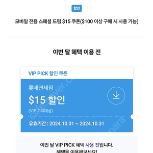 롯데면세점 skt vip 15불 할인쿠폰(~10.31)