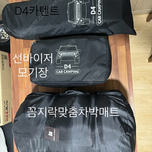 D4카텐트 선바이저모기장 꼼지락매직보드 맞춤차박매트