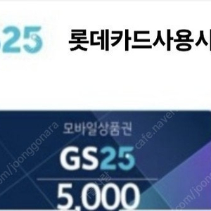 GS25 편의점 5,000원권 금액권(롯데카드로만 결재)