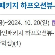 월미도 블루옐로마린호텔 블루동 3인 와인패키지 2박3일(10/18~10/20)