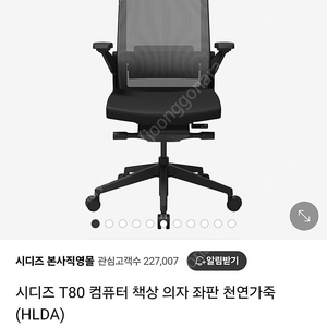 시디즈(SIDIZ) T80 의자(좌판 천연가죽) HLDA 블랙 특A급 - 40만원 판매