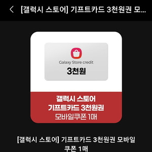 갤럭시스토어 기프트카드 3천원권 총2장