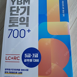 YBM단기토익700+ 등