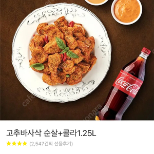 고추바사삭 순살+콜라1.25L