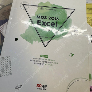 돈과 시간을 아껴주는 MOS 2016 EXCEL (모스 엑셀)