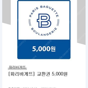 파리바게뜨 5천원 교환권 4000원에 팝니다(3장가능)