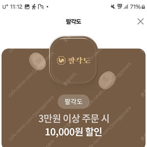 팔각도 1만 할인쿠폰 2500에 팝니다