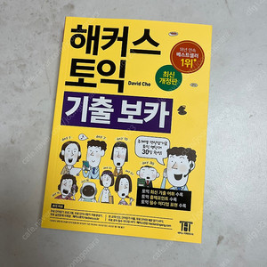 해커스 토익 기출보카 최신개정판