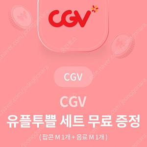 cgv 콤보 팝콘 음료 세트 교환권