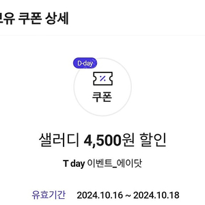 에이닷 샐러디 4500원할인쿠폰 2장일괄 천원