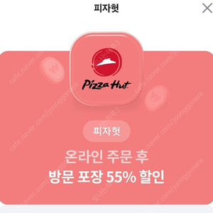 피자헛 55프로쿠폰+콜라 (방문만 가능) 1500원에 팝니다