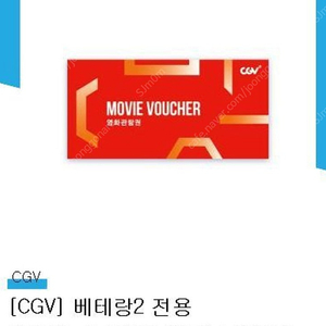 베터랑2 영화 예매권 CGV 2매 일괄