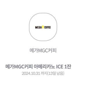 메가커피 ICE아메리카노 2장 있습니다.장당 1,600원에 판매합니다.[중고나라 최고회원]