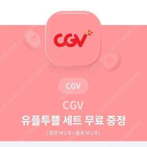 CGV팝콘M+탄산M쿠폰 3500원판매합니다.