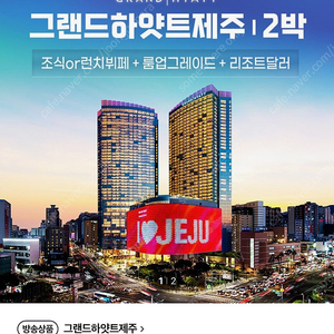 그랜드하얏트 제주 2박 패키지상품권