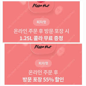 피자헛55프로할인+콜라1.25쿠폰(온라인주문 방문포장)