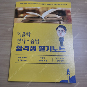 이윤탁 형사소송법 필기노트