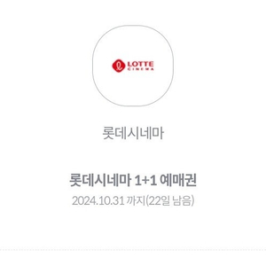 롯데시네마 1플러스1 예매권 1500원