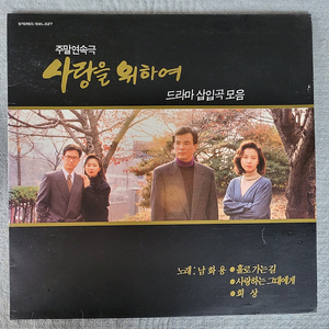 LP 사랑을 위하여 드라마 삽입곡모음 (노래.남화용) 민트급