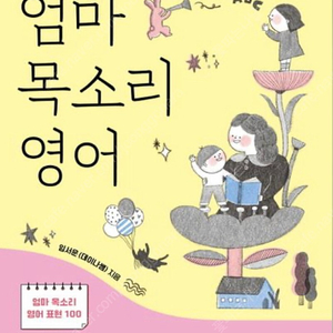 [엄마 목소리 영어] 임서운(데이나쌤) 저자(글)