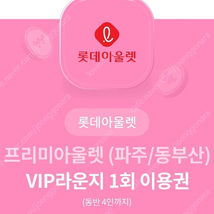 롯데아울렛 상품권증정 및 VIP라운지 이용권(1,000원)