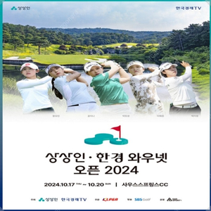 KLPGA 상상인·한경 와우넷 오픈 2024 입장권 2장 팝니다.