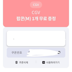 cgv 팝콘m 쿠폰(1500원)