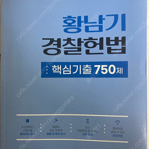 2024 황남기경찰헌법 새책팝니다