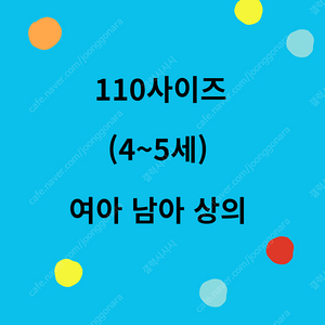 남아 여아 110사이즈 상의