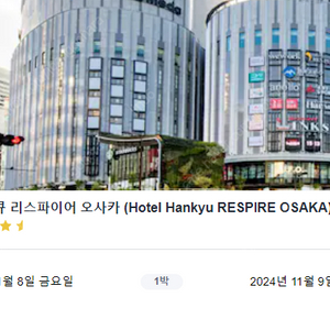 [오사카 우메다 11/8 _1박] 한큐 리스파이어 오사카 호텔 (Hotel Hankyu RESPIRE OSAKA)