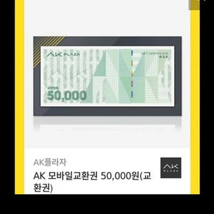 ak플라자 5만원 모바일 상품권 2장