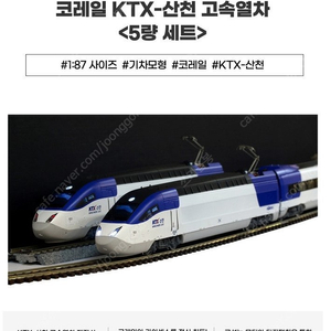 Detailed K HO KTX-산천 고속열차 코레일 Korail 5량 세트 기차모형 철도모형