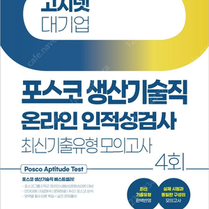 2024 고시넷 포스코 생산기술직 인적성/PAT