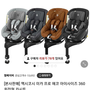 맥시코시 미카 프로 에코 아이사이즈 360 회전형 카시트