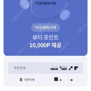 아모레퍼시픽 10000포인트