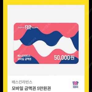 베스킨라빈스 5만원권 (잔액관리형) - 44000원에 팔아요