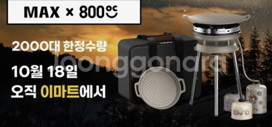 이마트 800도씨 맥스 세트 상품 판매 합니다.--0