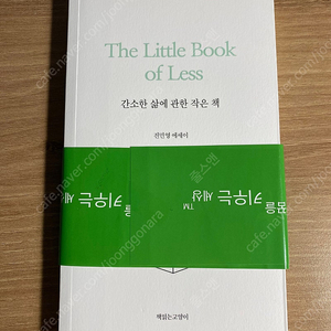 (새책,택포) 간소한 삶에 관한 작은 책