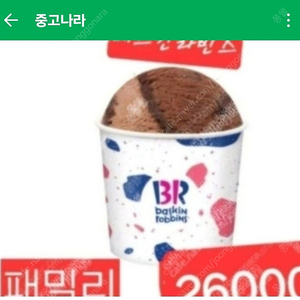 배스킨라빈스 패밀리 유효기간임박!!세일 수량많음 26000 >20500