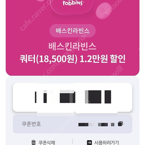 배스킨라빈스 쿼터 12,000원 할인쿠폰