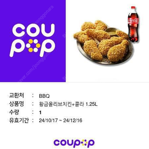 BBQ황금올리브치킨+콜라1.25L팝니다.최저가1.7(오늘 사용할뿐만)