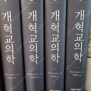 개혁교의학 전4권