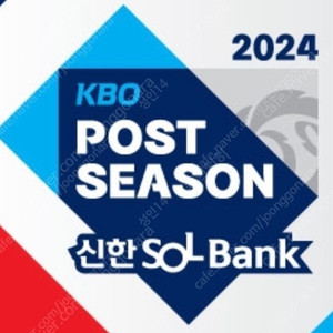 포스트시즌 4차전 네이비석 2연석 양도