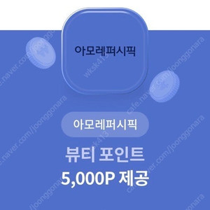 뷰티포인트 5000포인트