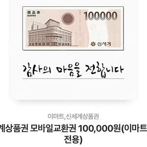 신세계 모바일 교환권 10만원