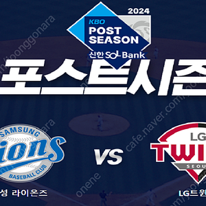 10/19(토) 플레이오프 4차전 LG VS 삼성 3루 테이블석 4연석 판매