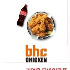 bhc치킨 후라이드+콜라 팝니다