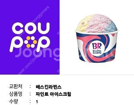 배스킨라빈스 베스킨라빈스 파인트 상품권 베라상품권 79...--0