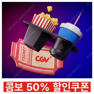 [2,000원] CGV 팝콘 콤보 50% 할인쿠폰 (CGV콤보,더블콤보,라지콤보 적용가능)